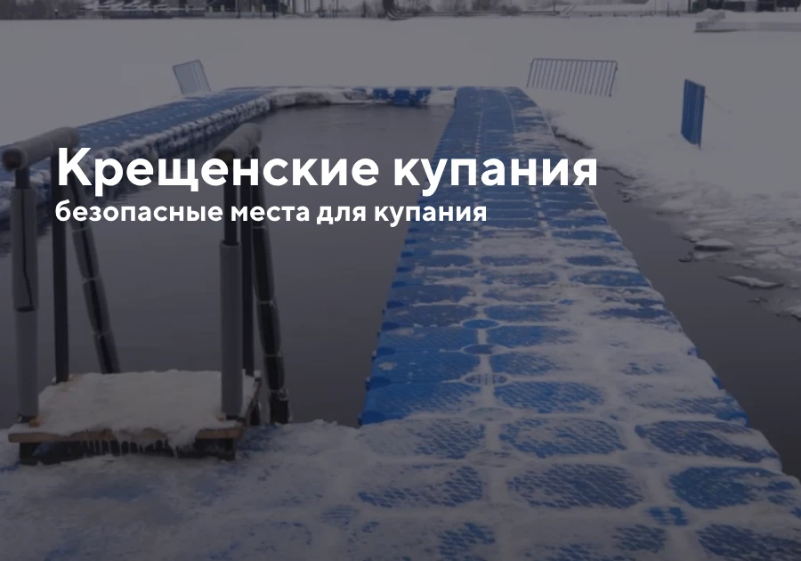 В ночь с 18 на 19 января в Выксунском городском округе состоятся традиционные Крещенские купания